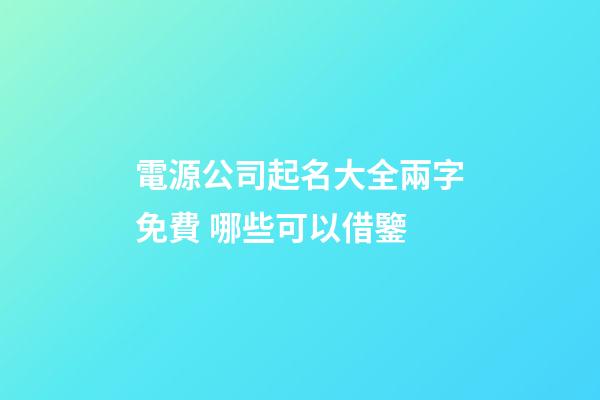 電源公司起名大全兩字免費 哪些可以借鑒-第1張-公司起名-玄機派